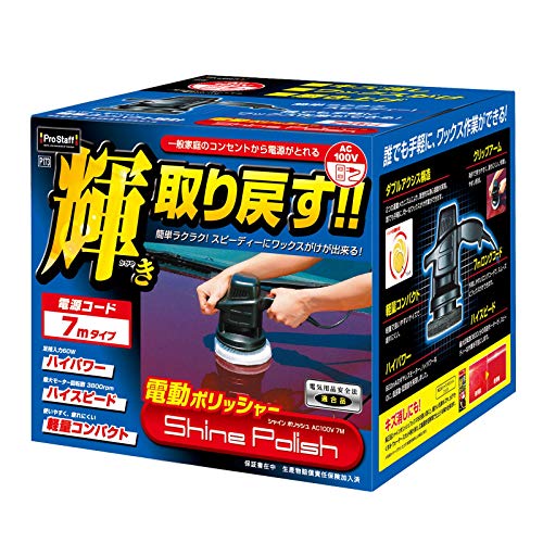 Amazon | プロスタッフ 洗車用品 電動ポリッシャー シャイン